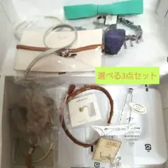 【未使用品】【3個組み合わせ自由】アクセサリー、ヘアアクセサリー