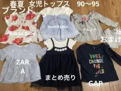ブランド品有り！女児春夏トップス90から95まとめ売り