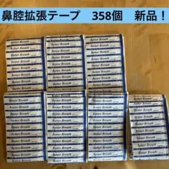 Better Breath 鼻腔拡張テープ　358枚！