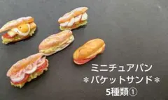 ミニチュアパン バケットサンド 5種類①