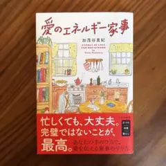 愛のエネルギー家事
