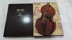 【中古品】匿名配送 楽器の歴史 PARCO出版
