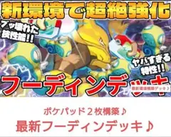 フーディンデッキ