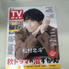 TVガイド 2025年10月17日号