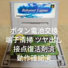 【美品 ボタン電池交換 動作確認済】SFC バハムート ラグーン