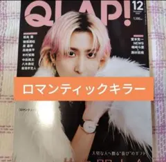 上白石萌歌　高橋恭平　中島颯太　木村柾哉　QLAP! 2025年12月号切り抜き