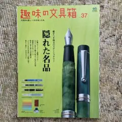 趣味の文具箱 vol.37