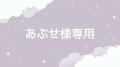 あぶせ様専用ページ