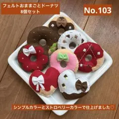 フェルトおままごとドーナツ8個セットNo.103