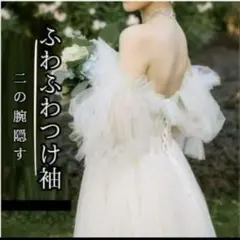 ドレス つけ袖 ボレロ ウエディング チュール ブライダル 二の腕カバー 小物