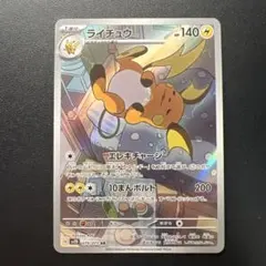145)ライチュウ AR SV2D クレイバースト 074/071
