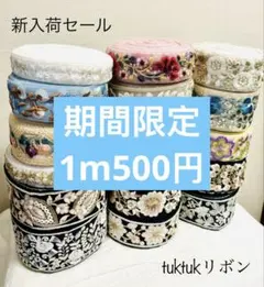 オーダーページ　 期間限定　赤字セール　インド刺繍リボン100cm