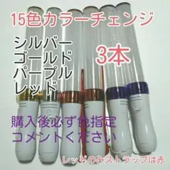ペンライトLED15色カラー_3本、新品キンブレ比較画像有り、色指定可、