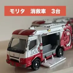 トミカ☆No.119 モリタ 消救車 FFA-001 ◾️絶版◾️ 3台セット◾️のサムネイル