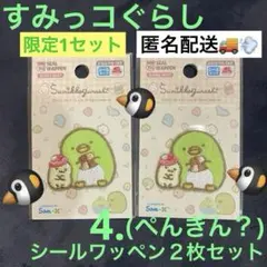 すみっコぐらし　❹.ぺんぎん？　シールワッペン２枚セット　入園　入学