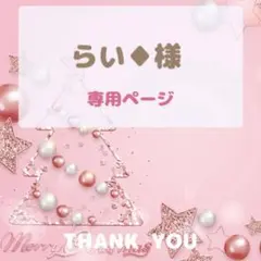 らい♦︎様専用ページ