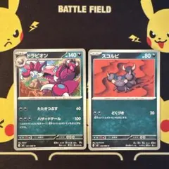 ポケモンカード　ムニキスゼロ　ドラピオン　スコルピ　2枚セット