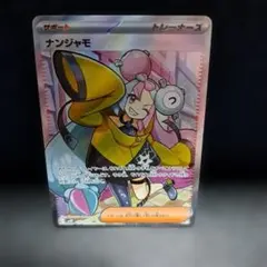 2026年最新】ナンジャモsrの人気アイテム - メルカリ