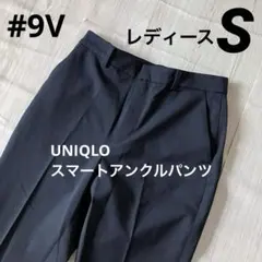 9V 美品 ユニクロ スマートアンクルパンツ ネイビー レディースS