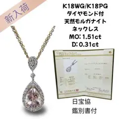 K18WG/K18PG ダイヤモンド付 天然モルガナイトネックレス 鑑別書付