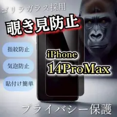 プライバシー保護【iPhone14ProMax】覗き見防止フィルム　ゴリラガラス