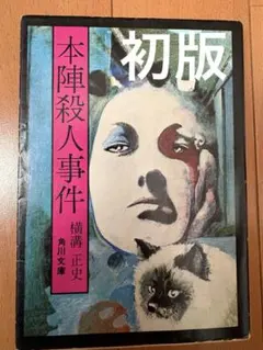 2026年最新】黒猫亭事件 本陣殺人事件の人気アイテム - メルカリ