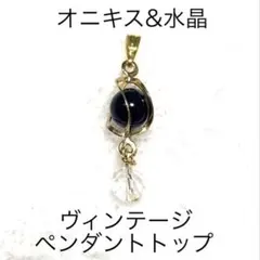 パワーストーン　オニキス&水晶　ヴィンテージ　ペンダントトップ