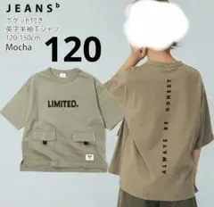 新品JEANS-b ポケット付きTシャツ120cmモカキッズ半袖