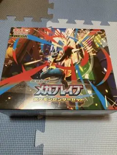 メガブレイブ ポケモンセンターセット