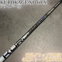 希少！KUROKAGE クロカゲ XD 60X 各スリーブ+新品グリップ付 1W 2026年最新】kurokage xdの人気アイテム - メルカリ