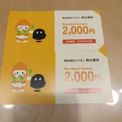 クラダシ　 株主優待券 2000円 ×2枚 有効期限2026年6月30日
