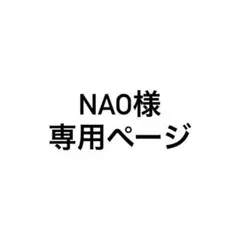 NAO様専用ページ