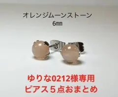 ゆりな0212様 リクエスト 5点 まとめ商品