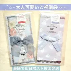 《最短で即日発送！》大人かわいい✳︎デコレーションご祝儀袋2種セット◎花柄&スワン