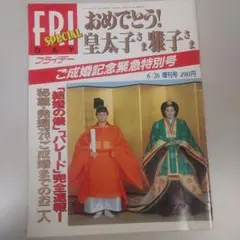 アサヒグラフ 皇太子 雅子さまご成婚 - メルカリ
