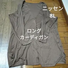 ニッセン　大きいサイズ　ロングカーディガン 8L レディース　未使用　値下げ！