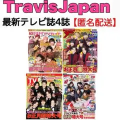 TravisJapan 最新テレビ誌 4誌 切り抜き