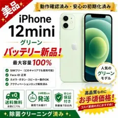 iPhone 12mini 緑 バッテリー新品 64GB SIMフリー497