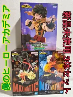 【新品未使用】僕のヒーローアカデミア フィギュア3体セット