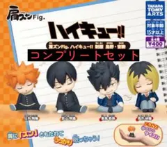 ハイキュー 肩ズンFig 制服 コンプリートセット