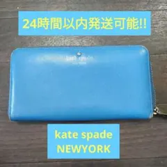 kate spade 長財布 ブルー