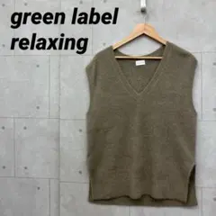 green label relaxing ニット ベスト フォックス混 ベージュ