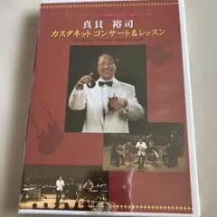 真貴 裕司 カスタネットコンサート&レッスン