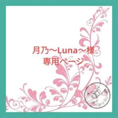 ☆月乃〜Luna〜様 専用☆ バングル オーダー
