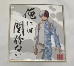 ヒロアカ 轟焦凍 色紙