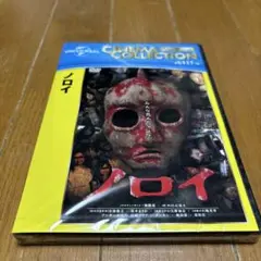 新品未開封DVD「ノロイ」