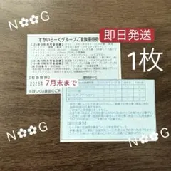 すかいらーくグループ割引券25% 1枚のサムネイル