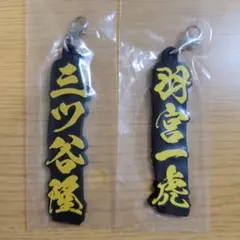 一番くじ 東京リベンジャーズ　ネームラバーチャーム　三ツ谷隆　羽宮一虎