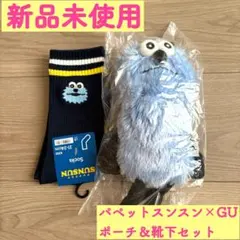 【新品未使用】パペットスンスン×GU ポーチ&靴下セット