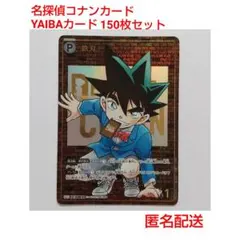名探偵コナンカードゲーム YAIBA 150枚セット